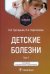 Обложка книги «Детские болезни. Учебник в 2 томах. Том 1» — Григорьев Константин Иванович, Харитонова Любовь Алексеевна, ISBN 9785970473658