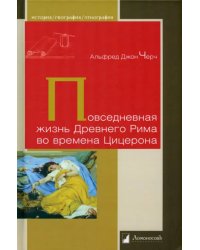 Повседневная жизнь Древнего Рима во времена Цицерона