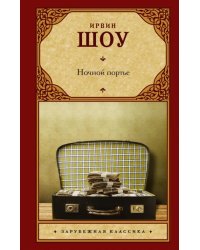 Ночной портье