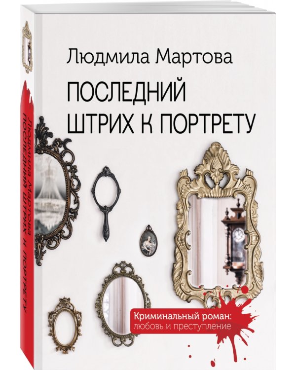 Последний штрих к портрету