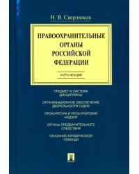 Правоохранительные органы Российской Федерации. Курс лекций