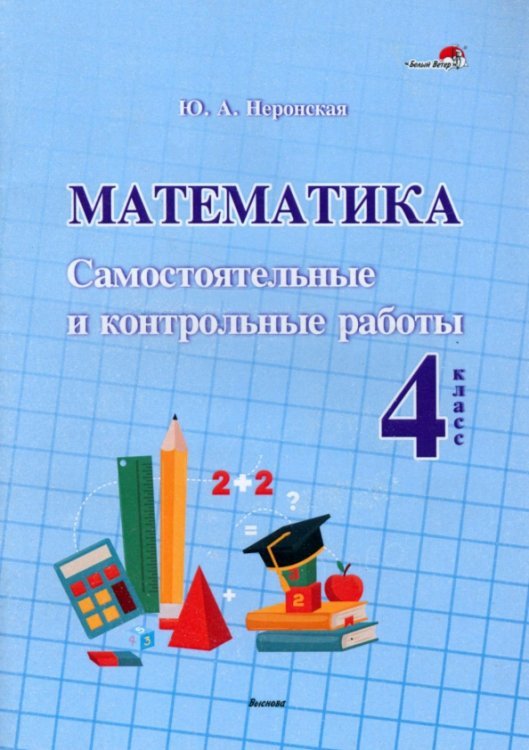 Математика. 4 класс. Самостоятельные и контрольные работы Математика. 4 класс. Самостоятельные и контрольные работы
