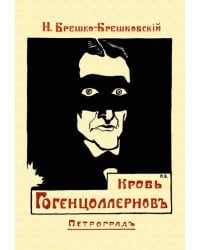 Кровь Гогенцоллернов