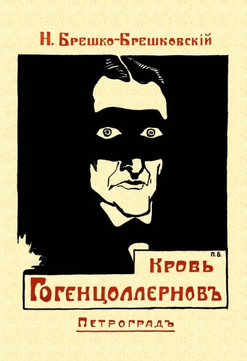 Кровь Гогенцоллернов Кровь Гогенцоллернов