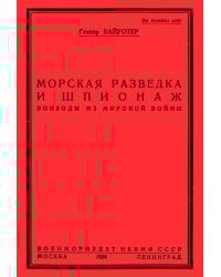 Разведка и шпионаж во флоте