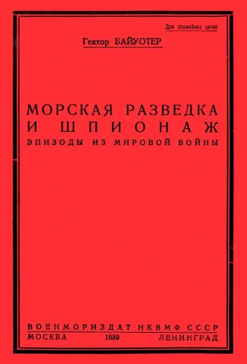 Разведка и шпионаж во флоте Разведка и шпионаж во флоте