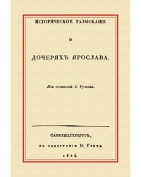 Историческое разыскание о дочерях Ярослава