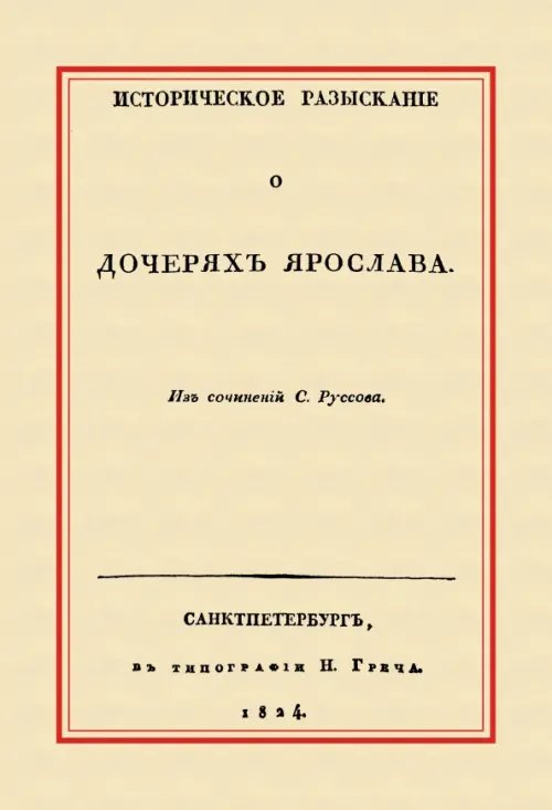 Историческое разыскание о дочерях Ярослава Историческое разыскание о дочерях Ярослава