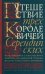 Путешествие трех королевичей Серендипских