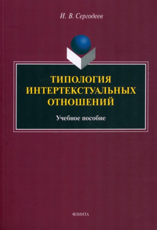 Типология интертекстуальных отношений. Учебное пособие Типология интертекстуальных отношений. Учебное пособие