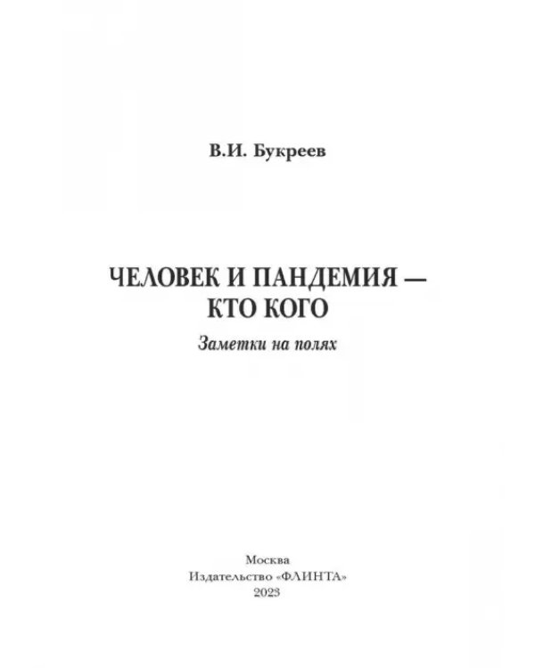 Человек и пандемия - кто кого. Заметки на полях