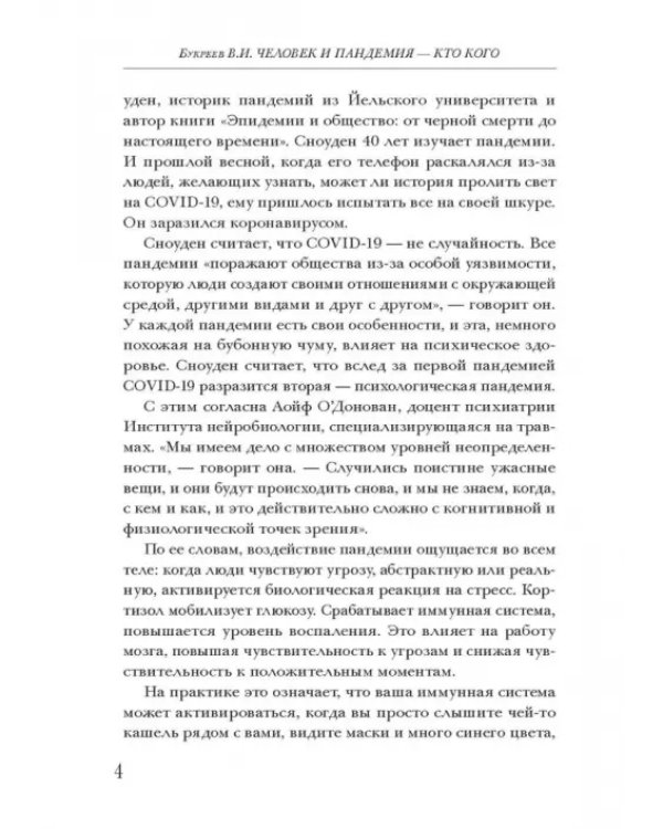 Человек и пандемия - кто кого. Заметки на полях