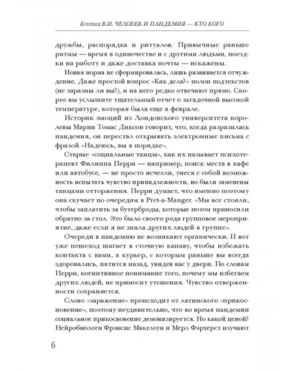 Человек и пандемия - кто кого. Заметки на полях