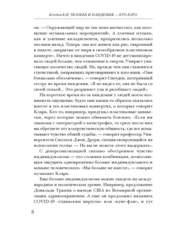 Человек и пандемия - кто кого. Заметки на полях