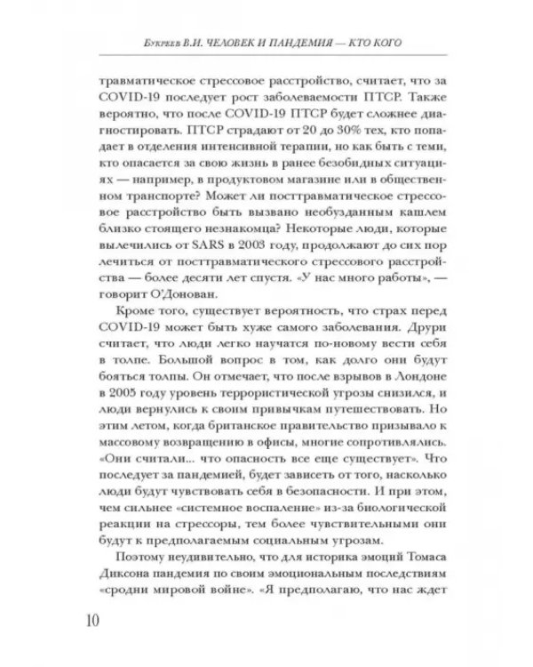 Человек и пандемия - кто кого. Заметки на полях