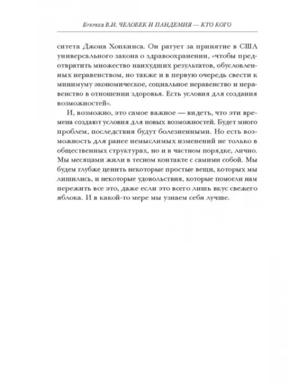 Человек и пандемия - кто кого. Заметки на полях