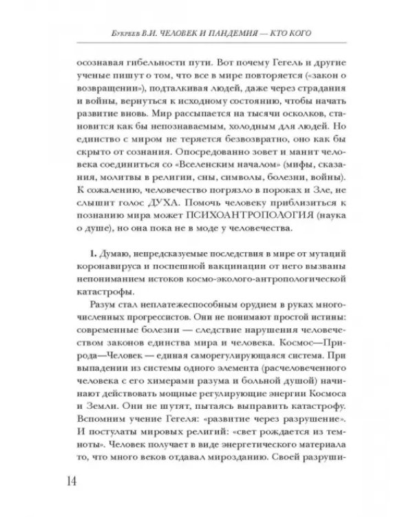 Человек и пандемия - кто кого. Заметки на полях
