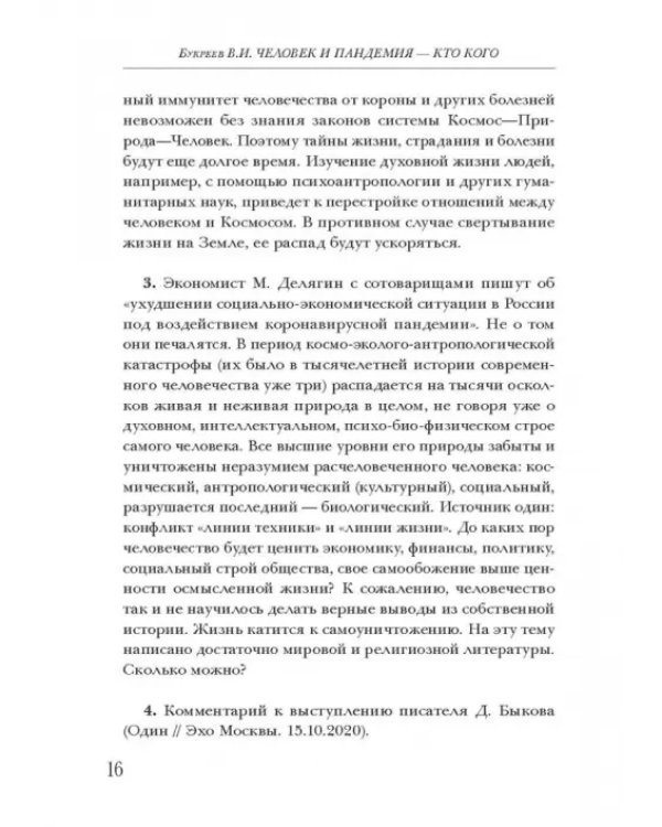 Человек и пандемия - кто кого. Заметки на полях