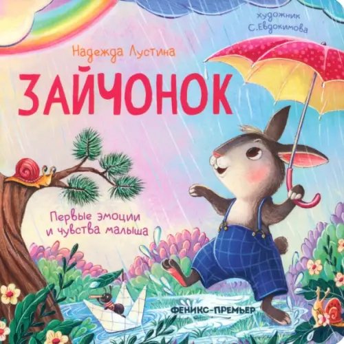 Первые эмоции и чувства малыша Зайчонок. История в стихах