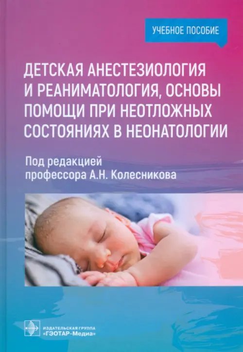 Обложка книги «Детская анестезиология и реаниматология, основы помощи при неотложных состояниях в неонатологии» — Колесников Андрей Николаевич, Москаленко Сергей Валентинович, Анастасов Андрей Герасимович, ISBN 9785970464830