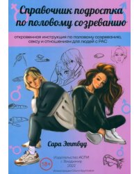 Справочник подростка по половому созреванию