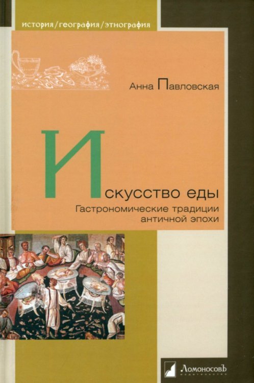 История. География. Этнография Искусство еды. Гастрономические традиции античной эпохи