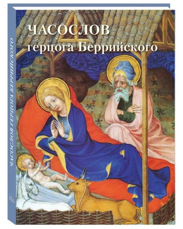 Часослов герцога Беррийского