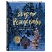 Вкусное Рождество. Самые лучшие рецепты. Волшебные сказки зимы