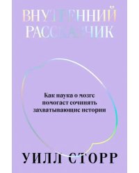 Внутренний рассказчик. Как наука о мозге помогает сочинять захватывающие истории