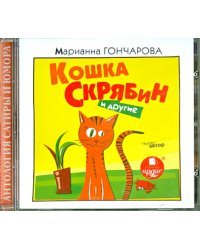 Кошка Скрябин и другие (CDmp3)