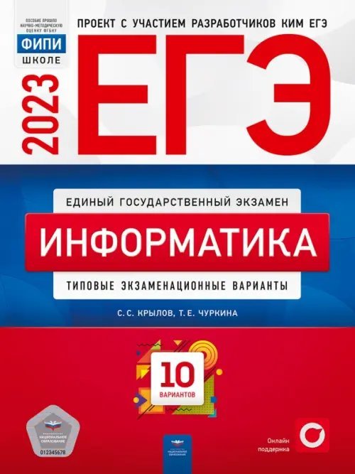 Обложка книги «ЕГЭ 2023 Информатика. Типовые экзаменационные варианты. 10 вариантов» — Крылов Сергей Сергеевич, Чуркина Татьяна Евгеньевна, ISBN 9785445416432