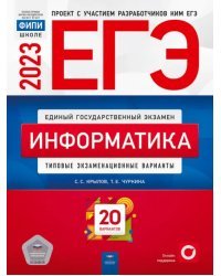 ЕГЭ 2023 Информатика. Типовые экзаменационные варианты. 20 вариантов