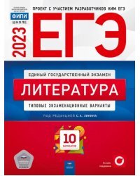 ЕГЭ 2023 Литература. Типовые экзаменационные варианты. 10 вариантов