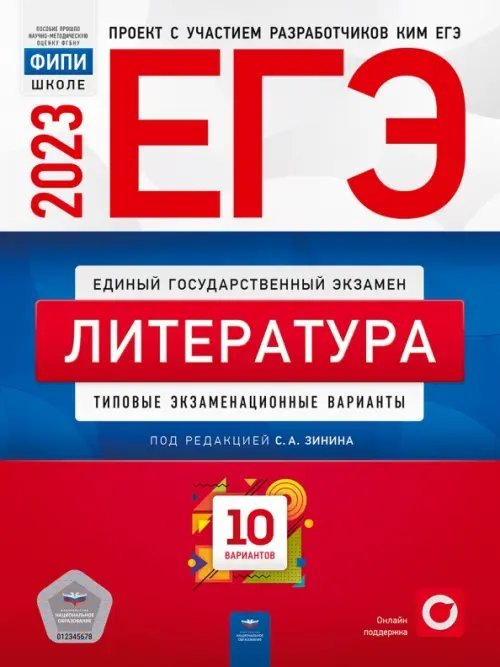 Обложка книги «ЕГЭ 2023 Литература. Типовые экзаменационные варианты. 10 вариантов» — Зинин Сергей Александрович, Гороховская Людмила Николаевна, Беляева Наталья Васильевна, ISBN 9785445416470