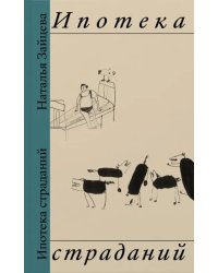 Ипотека страданий