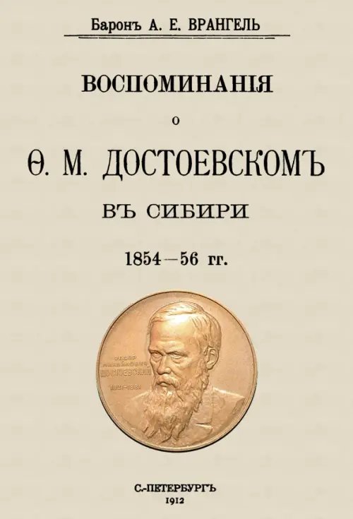 Воспоминания о Достоевском в Сибири 1854-56 гг.