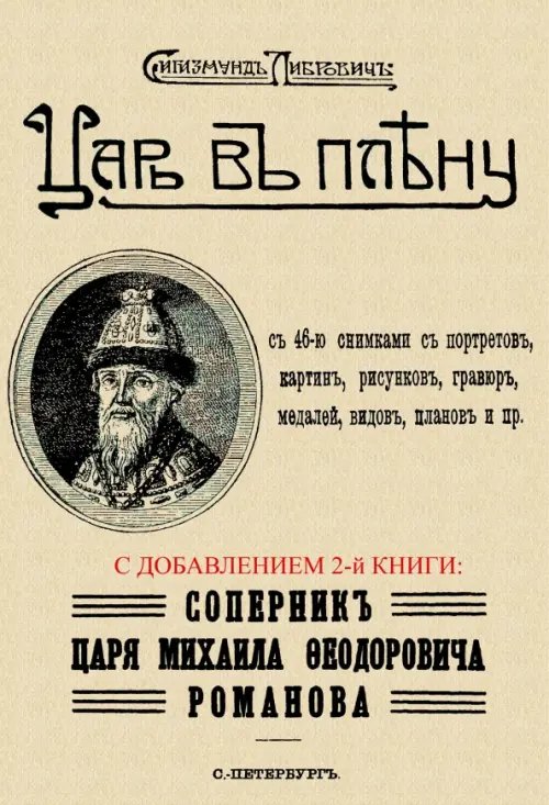 Царь в плену. Соперник царя Михаила Фёдоровича Романова Царь в плену. Соперник царя Михаила Фёдоровича Романова
