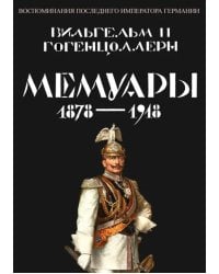 Мемуары 1878-1918. Воспоминания последнего императора Германии