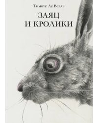 Заяц и кролики