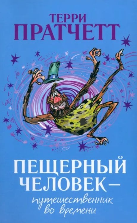 Пещерный человек - путешественник во времени