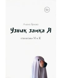 Узник замка Я