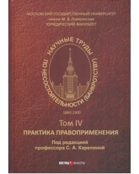 Научные труды по несостоятельности (банкротству) 1880-1900. Том 4