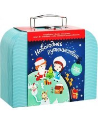 Чемоданчик с развлечениями Новогоднее путешествие