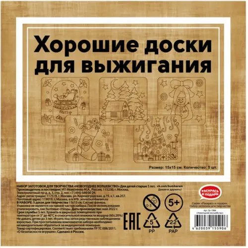 Доски для выжигания Раскрась и подари Набор досок для выжигания Новогоднее волшебство, 5 штук