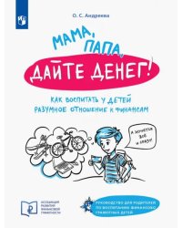 Мама, папа дайте денег! Или как воспитать у детей разумное отношение к финансам