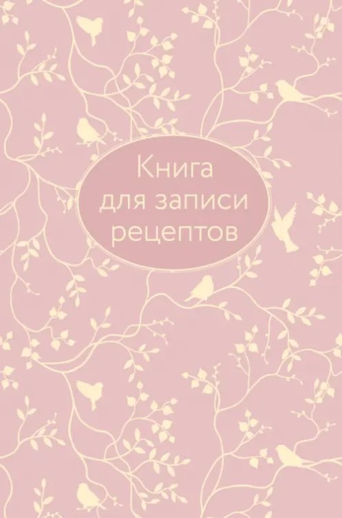 Книга для записи рецептов