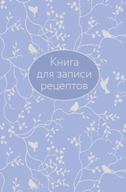 Кулинария. Книги для записи рецептов Книга для записи рецептов