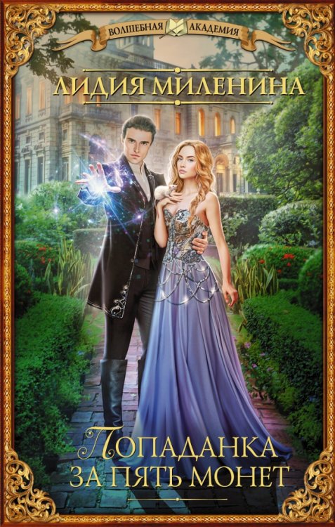 Волшебная академия Попаданка за пять монет