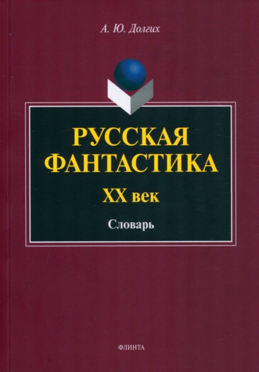 Русская фантастика. XX век. Словарь