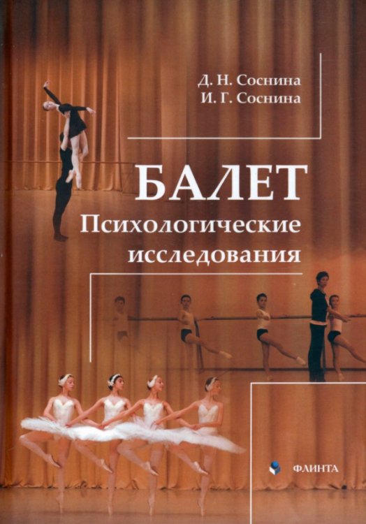 Балет. Психологические исследования. Монография Балет. Психологические исследования. Монография